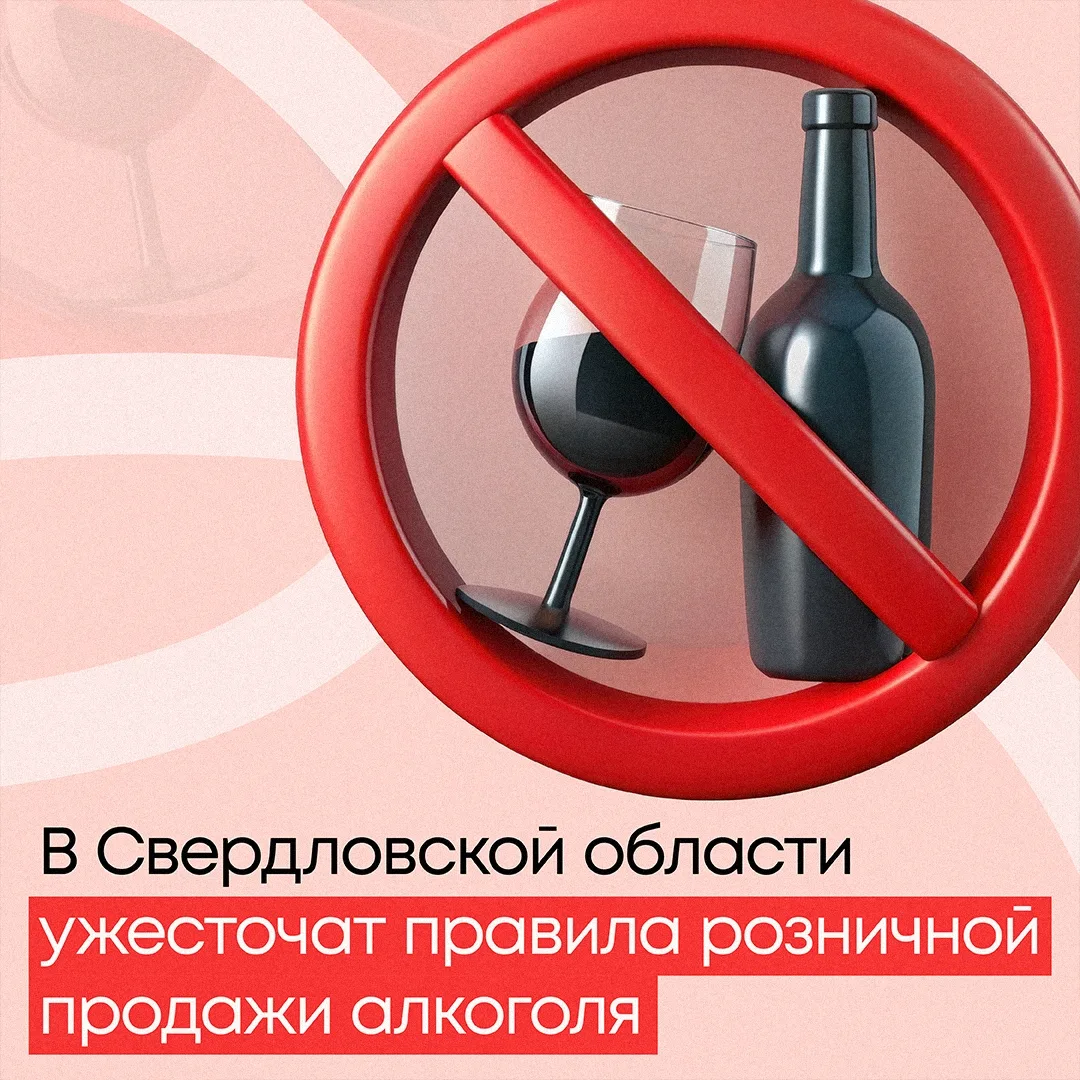 🚫 Алкоголь по часам: в Свердловской области меняют правила продажи алкоголя