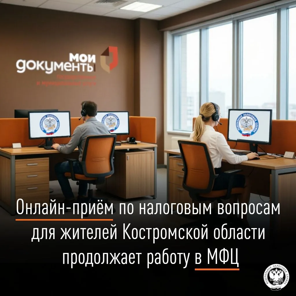 Онлайн-прием по налоговым вопросам для жителей Костромской области продолжает работу в МФЦ