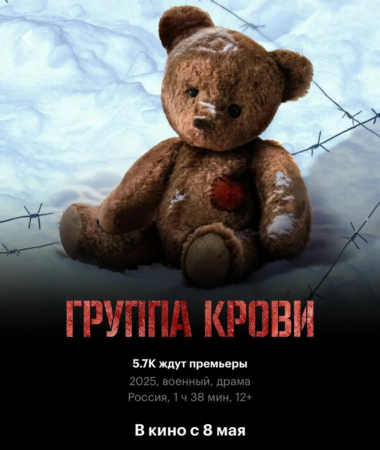 🎬 8 мая состоялась премьера военной драмы «Группа крови»!
На экраны страны вышел фильм о невероятно