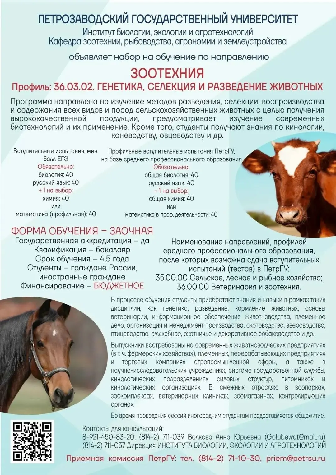 ПетрГУ объявляет набор на обучение по направлению подготовки бакалавриата «Зоотехния».