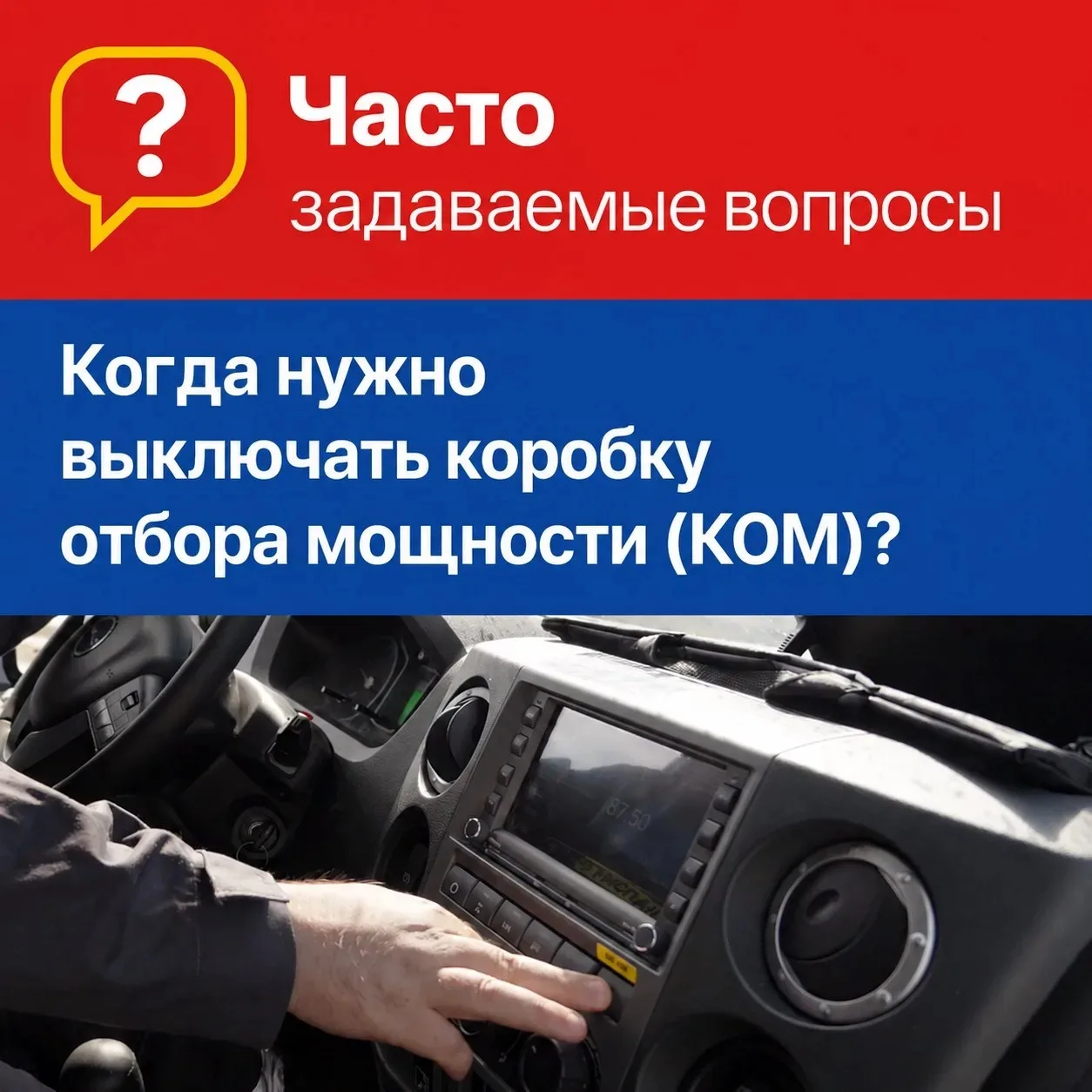 👷 Когда и зачем нужно выключать коробку отбора мощности (КОМ)?