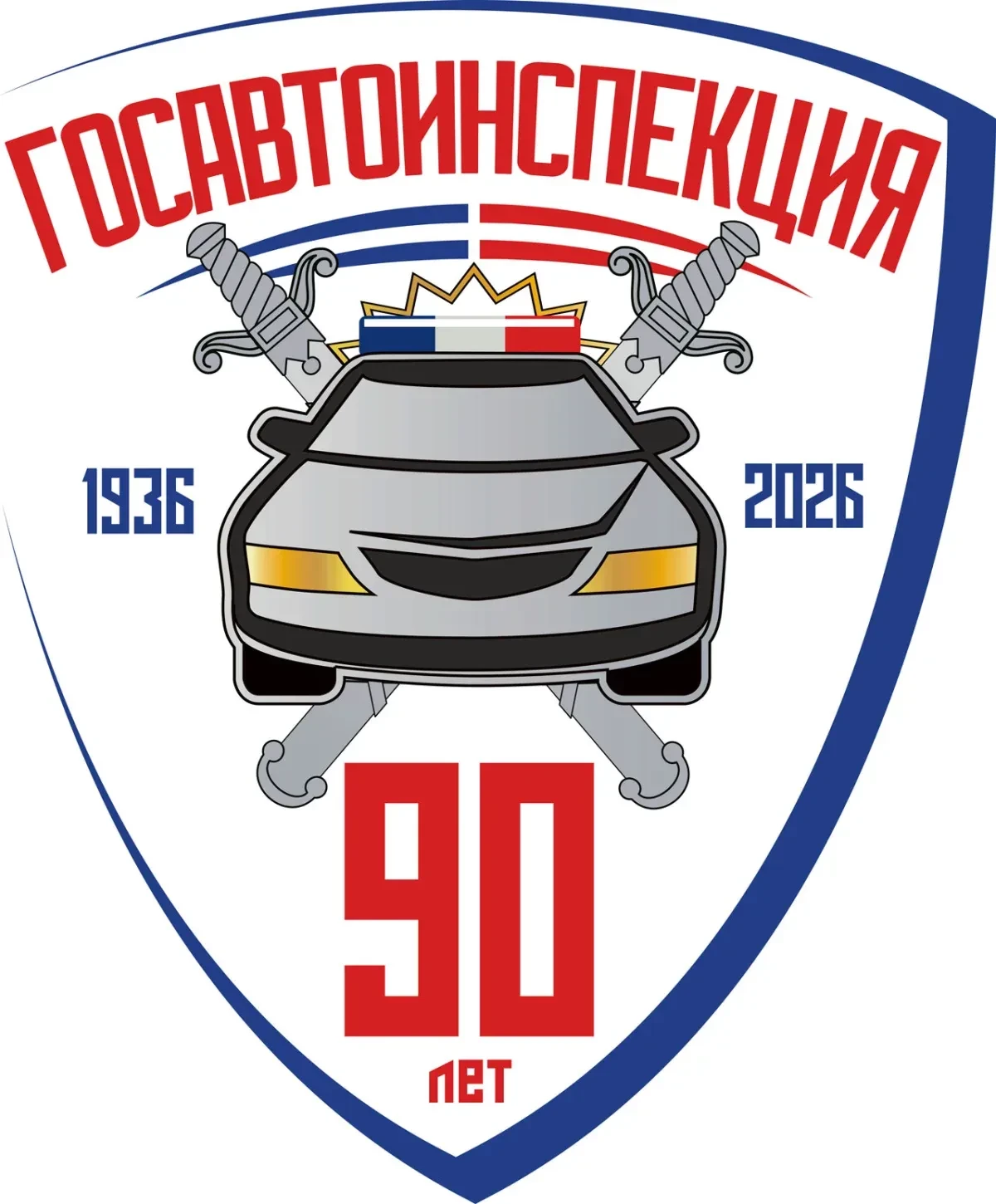 🇷🇺🚗 В 2026 году Госавтоинспекция МВД России отмечает 90-летие со дня образования.

Дата создания 