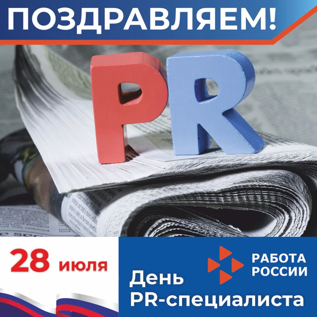 🇷🇺Ежегодно 28 июля все российские PR-специалисты разных отраслей отмечают свой профессиональный пр