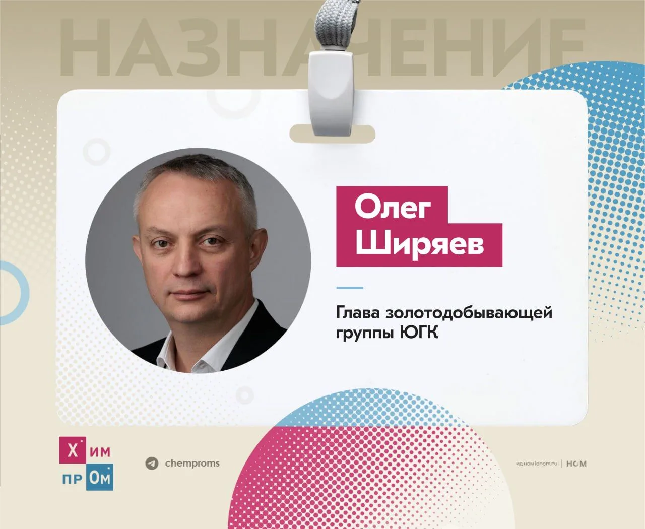 Бывший гендиректор и президент «ЕвроХима» Олег Ширяев возглавил ЮГК. Его назначили новы...