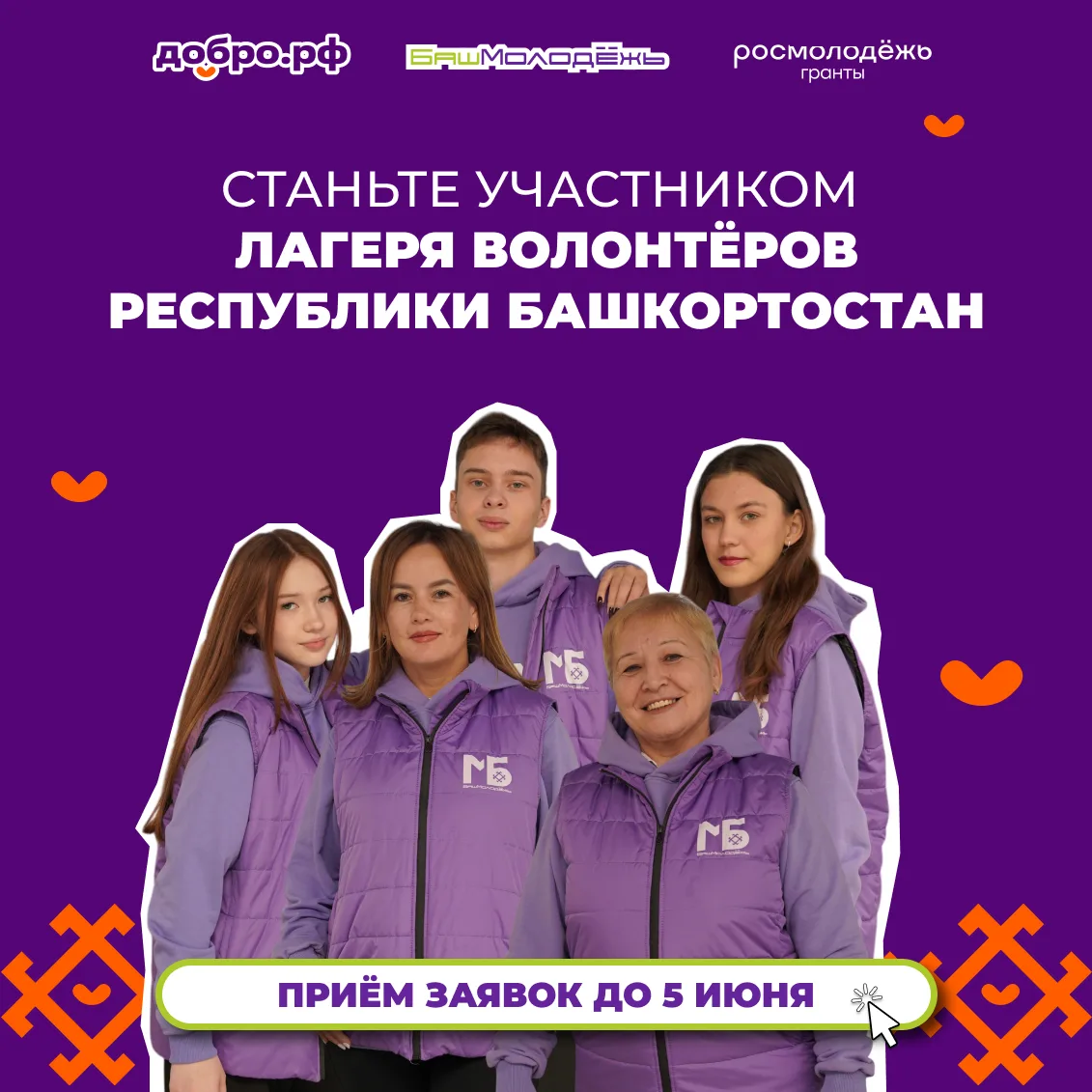 А вы уже подали заявку на Лагерь волонтёров Республики Башкортостан? ⏰