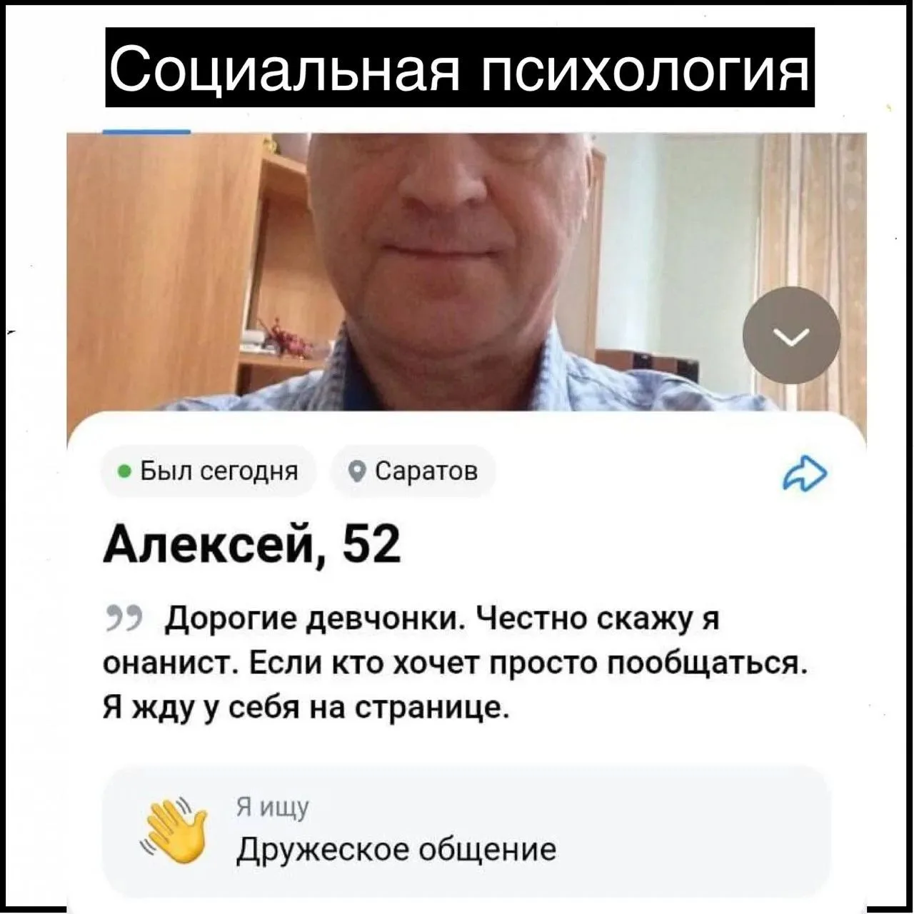 Я вам честно сказать хочу, что, девчонки, я не шучу

Социальная психология💪