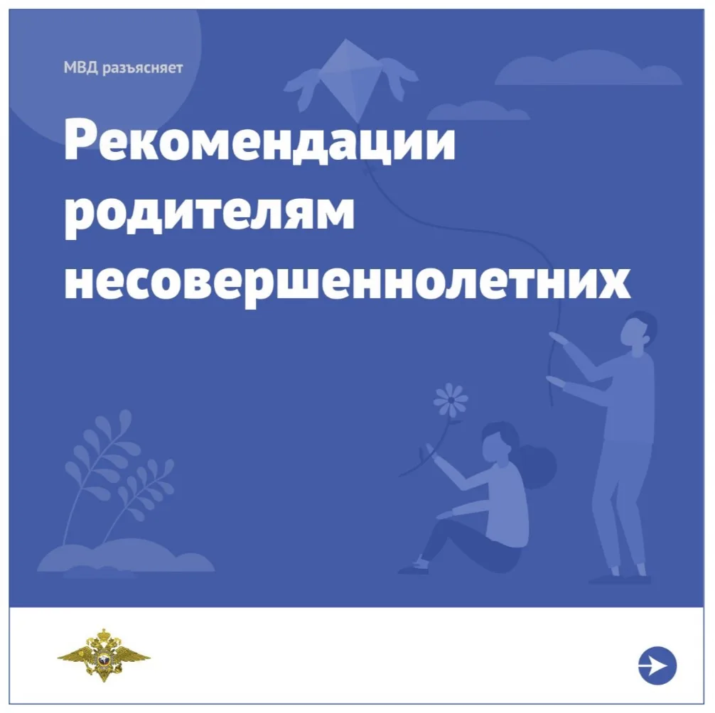 ❗️Общая безопасность❗️
Рекомендации родителям (законным представителям) несовершеннолетних.