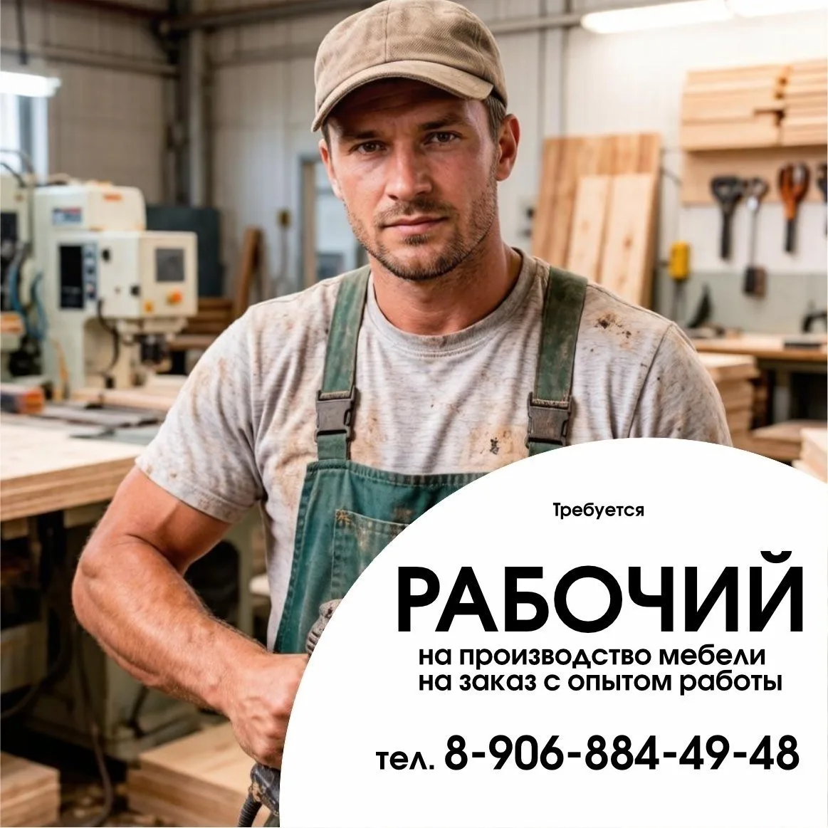 🌳 Требуется рабочий на производство мебели на заказ с опытом работы.