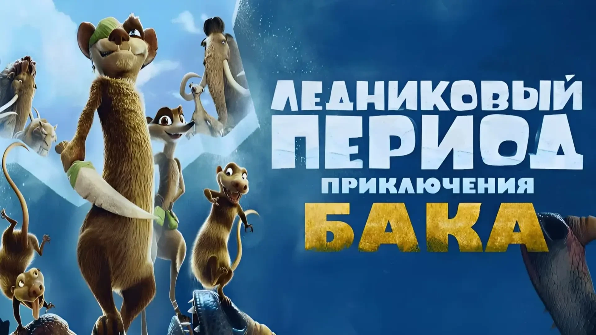 Ледниковый период. Приключения Бака 2022