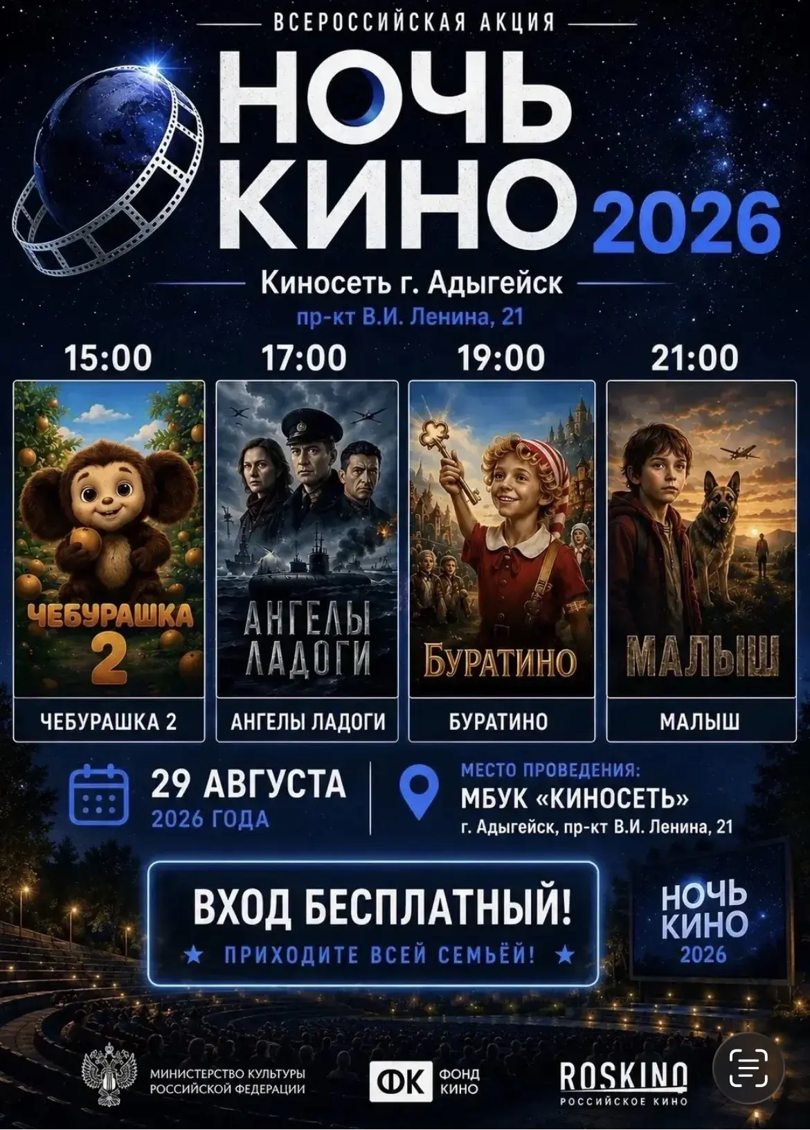 🎬🌙 «НОЧЬ КИНО» В АДЫГЕЙСКЕ УЖЕ СЕГОДНЯ!🍿