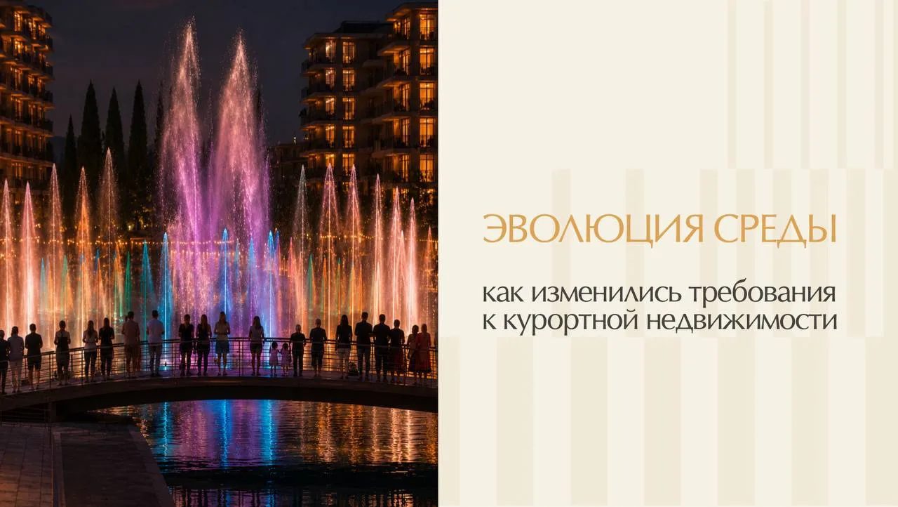 Как изменились требования к курортной недвижимости. Эволюция среды & Live, Work, Play