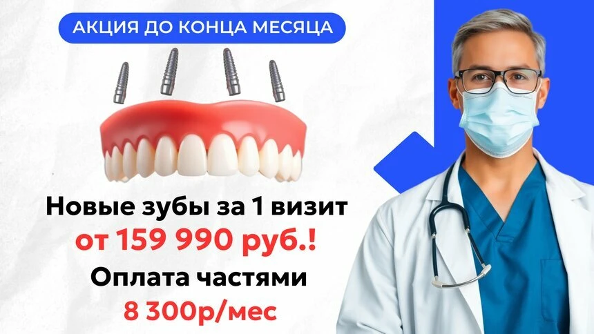 Устали от жизни без зубов? Все зубы сразу от 159 990 руб