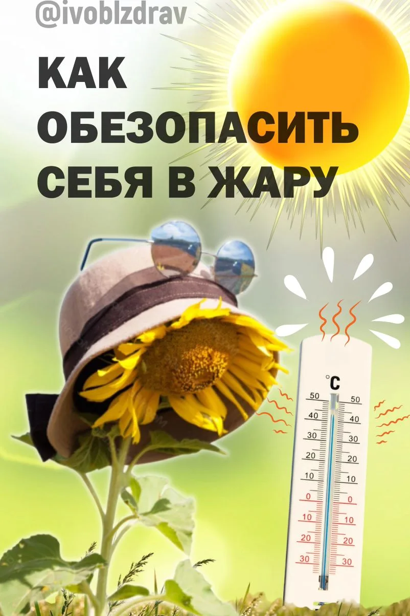 🌡☀ Солнце в зените: как защитить своё здоровье в жаркую погоду