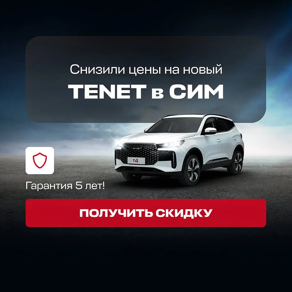 Новый TENET по выгодной цене в СИМ. ТО в подарок!  Действуй! Выгода до 750 000₽ Зимняя резина в пода