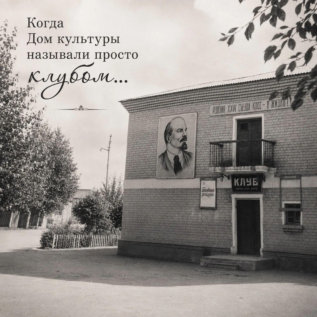 🕰 КОГДА ДОМ КУЛЬТУРЫ НАЗЫВАЛИ ПРОСТО КЛУБОМ…