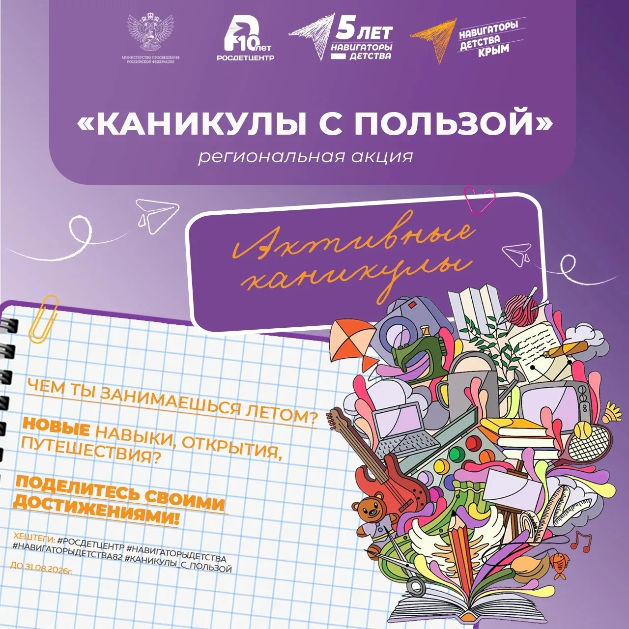 ☀️ Каникулы — это не только отдых, но и время для новых побед!