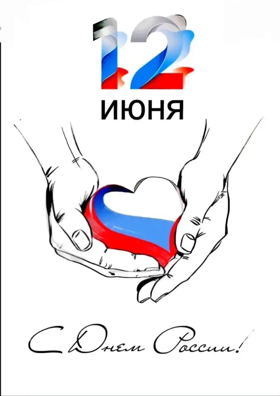 Дорогие наши подписчики! 🇷🇺

Поздравляем вас, ваших родных и близких с Днём нашей великой страны, 