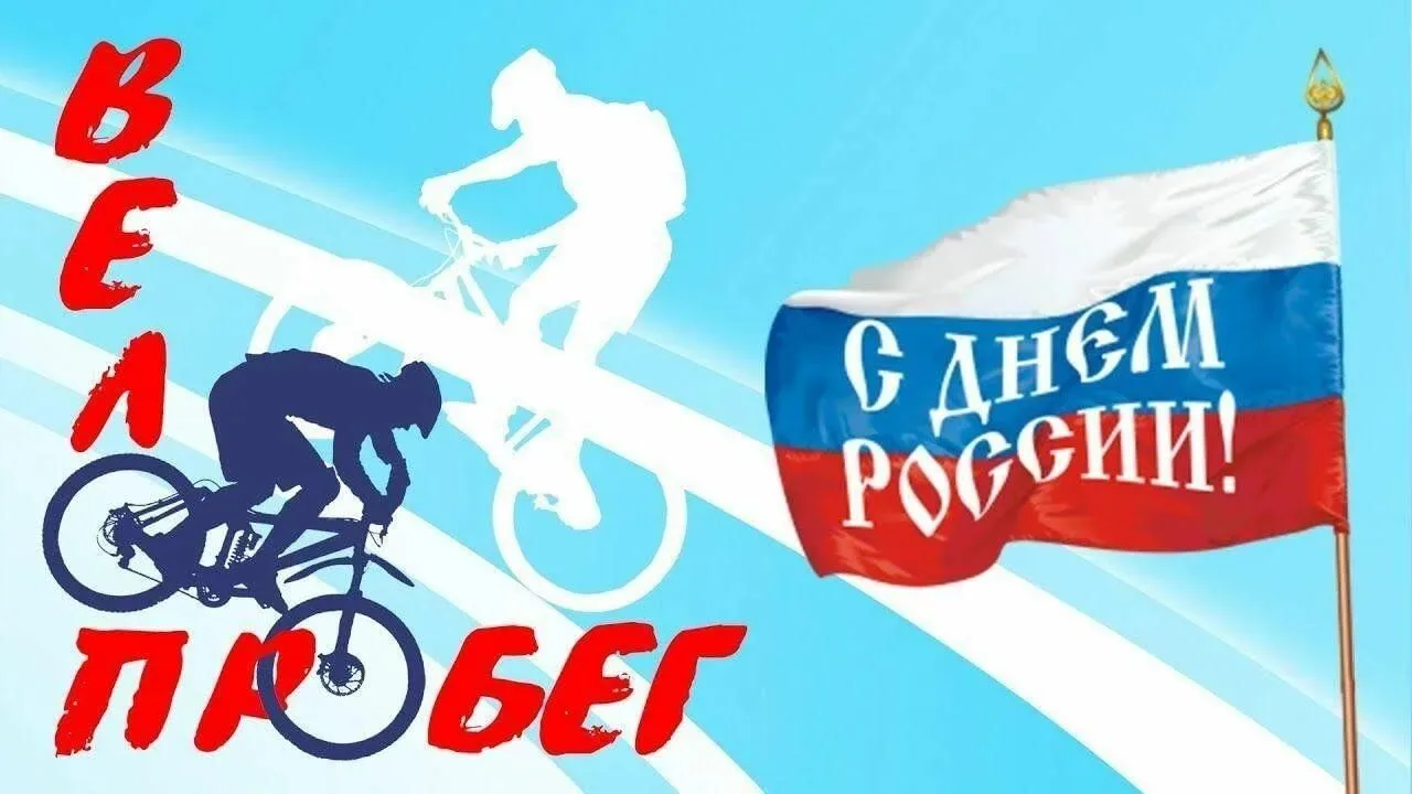 12 июня в 11:00 состоится Авто-Мото-Вело-пробег, посвящённый Дню России 🇷🇺