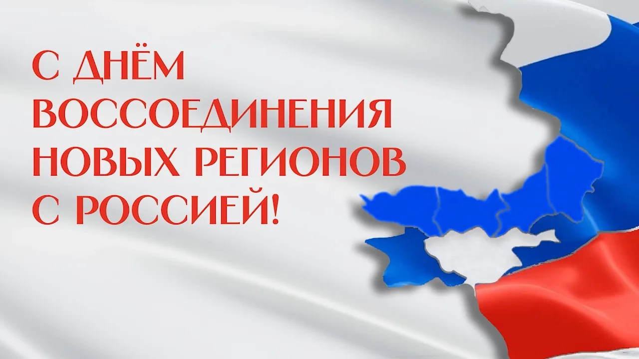 30 сентября — День воссоединения с Российской Федерацией