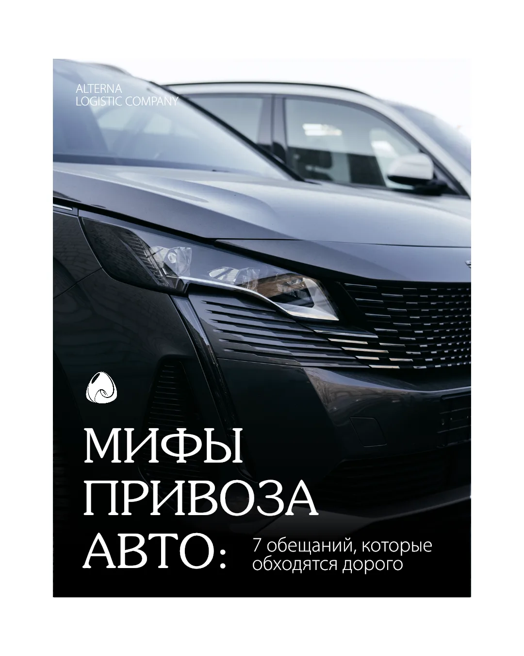 7 обещаний в привозе авто, которые чаще всего заканчиваются доплатами и нервами 👉🏻