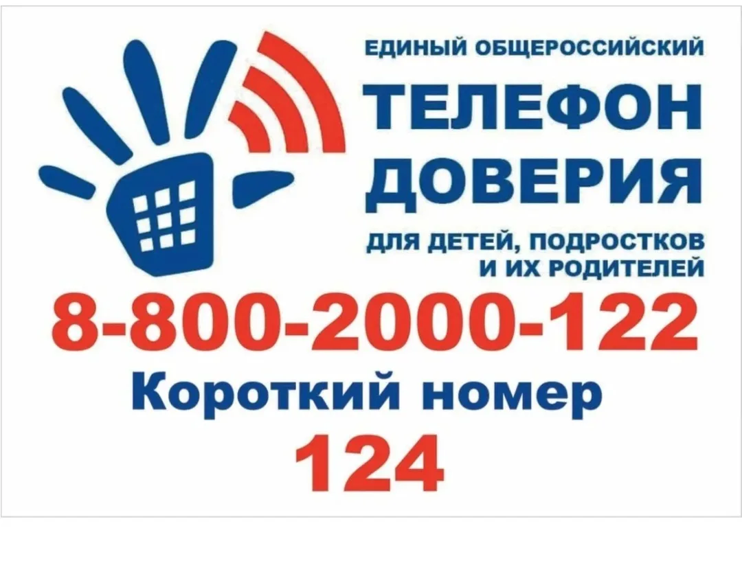 ☎️ Всероссийский телефон доверия для детей «124»