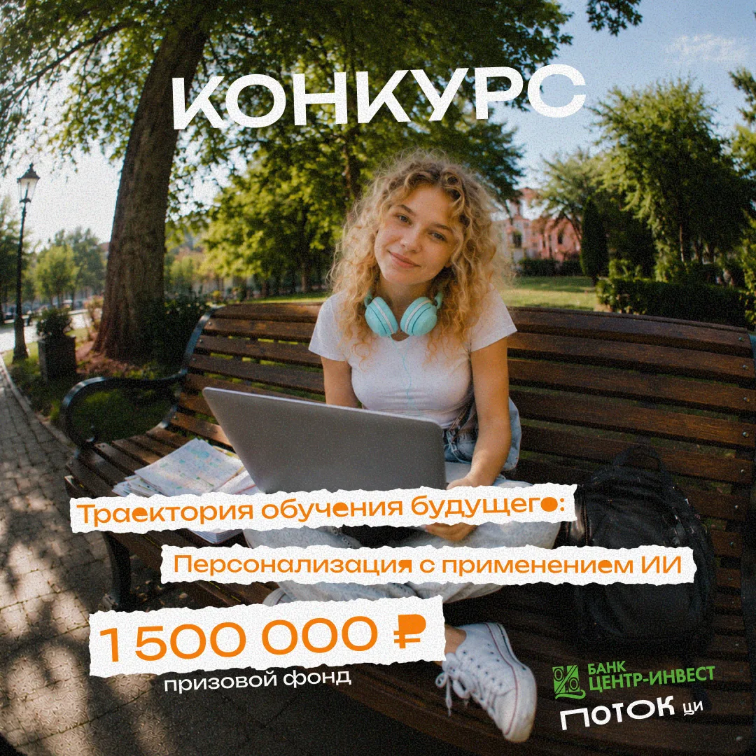 Конкурс с призовым фондом 1,5 млн ₽