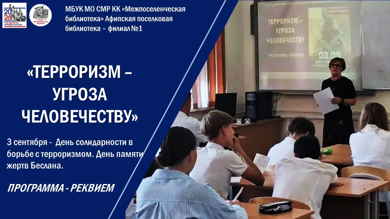 Программа-реквием «Терроризм – угроза человечеству!»