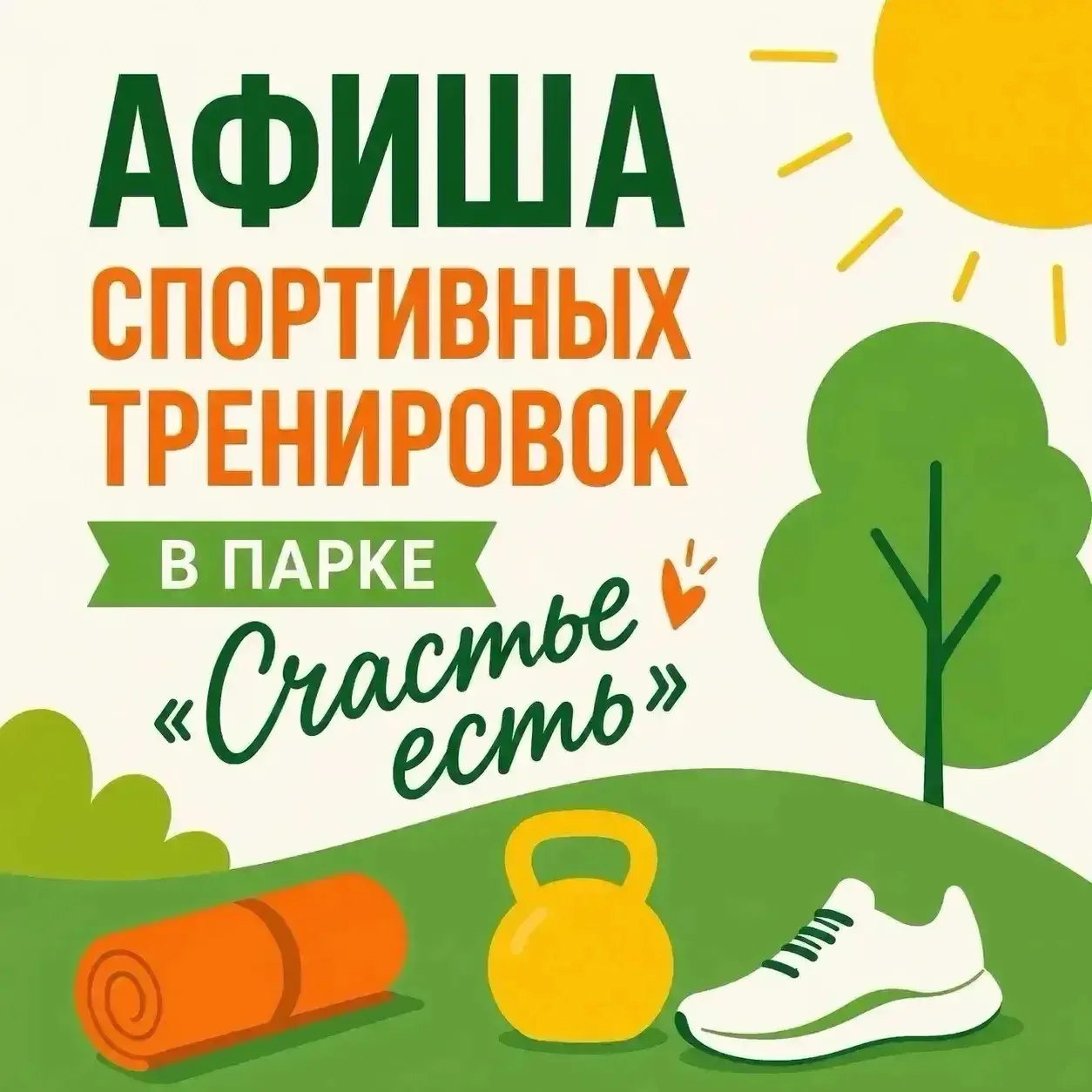 🏃‍♀️ Афиша спортивных тренировок в парке «Счастье есть» (7–13 сентября)