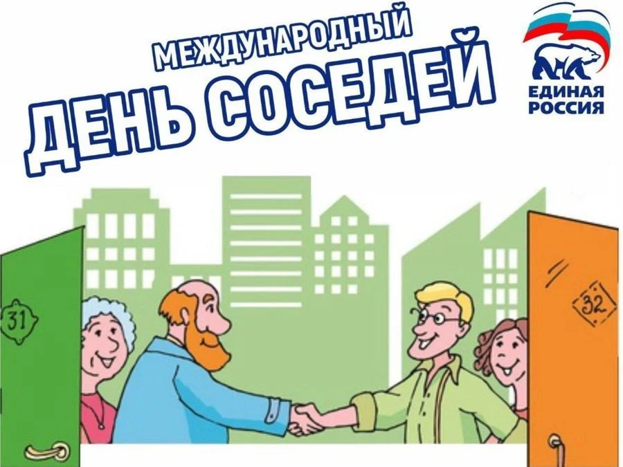 Празднуем Международный день соседей вместе!