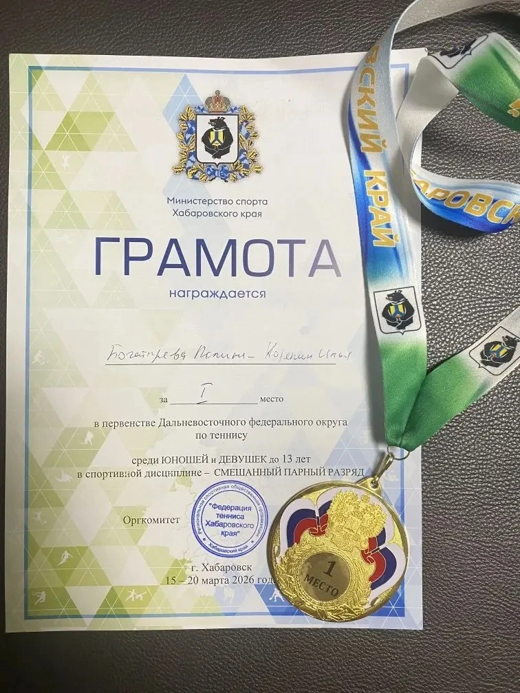 🏆 Наши юные чемпионы на корте! 🏆  С 16 по 20 марта 2026 года в Хабаровске прошло Первенство Дальнево