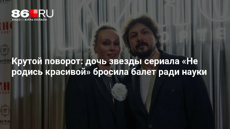Крутой поворот: дочь звезды сериала «Не родись красивой» бросила балет ради науки