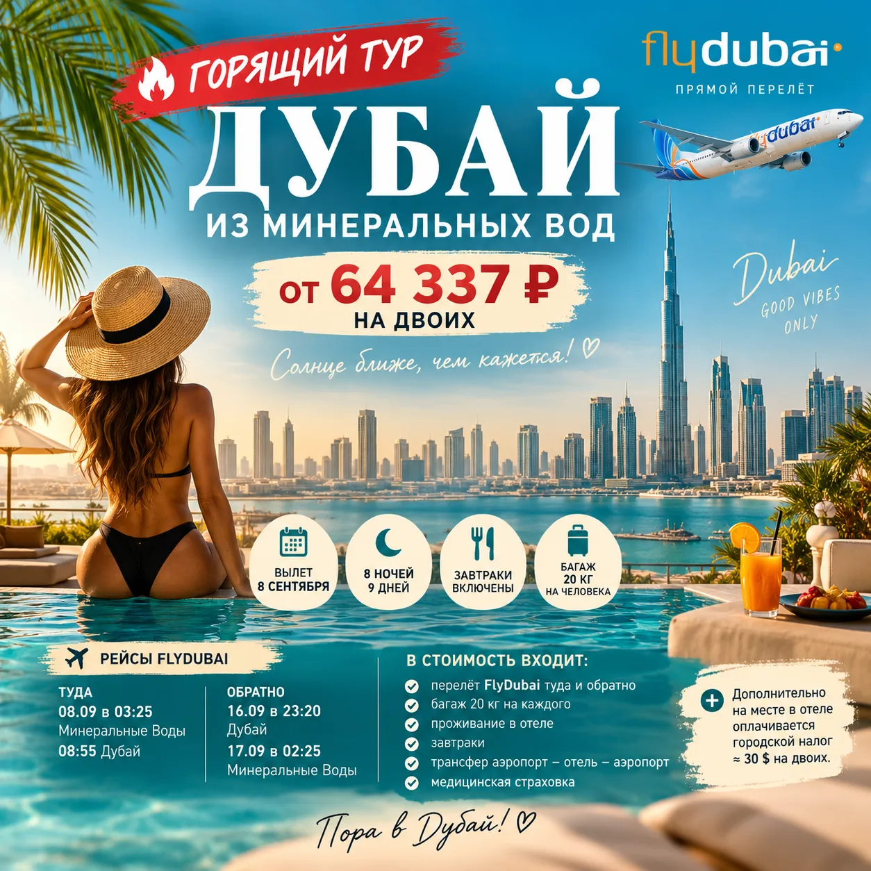 🔥 СРОЧНО! ДУБАЙ ИЗ МИНЕРАЛЬНЫХ ВОД ОТ 64 337 ₽ НА ДВОИХ!