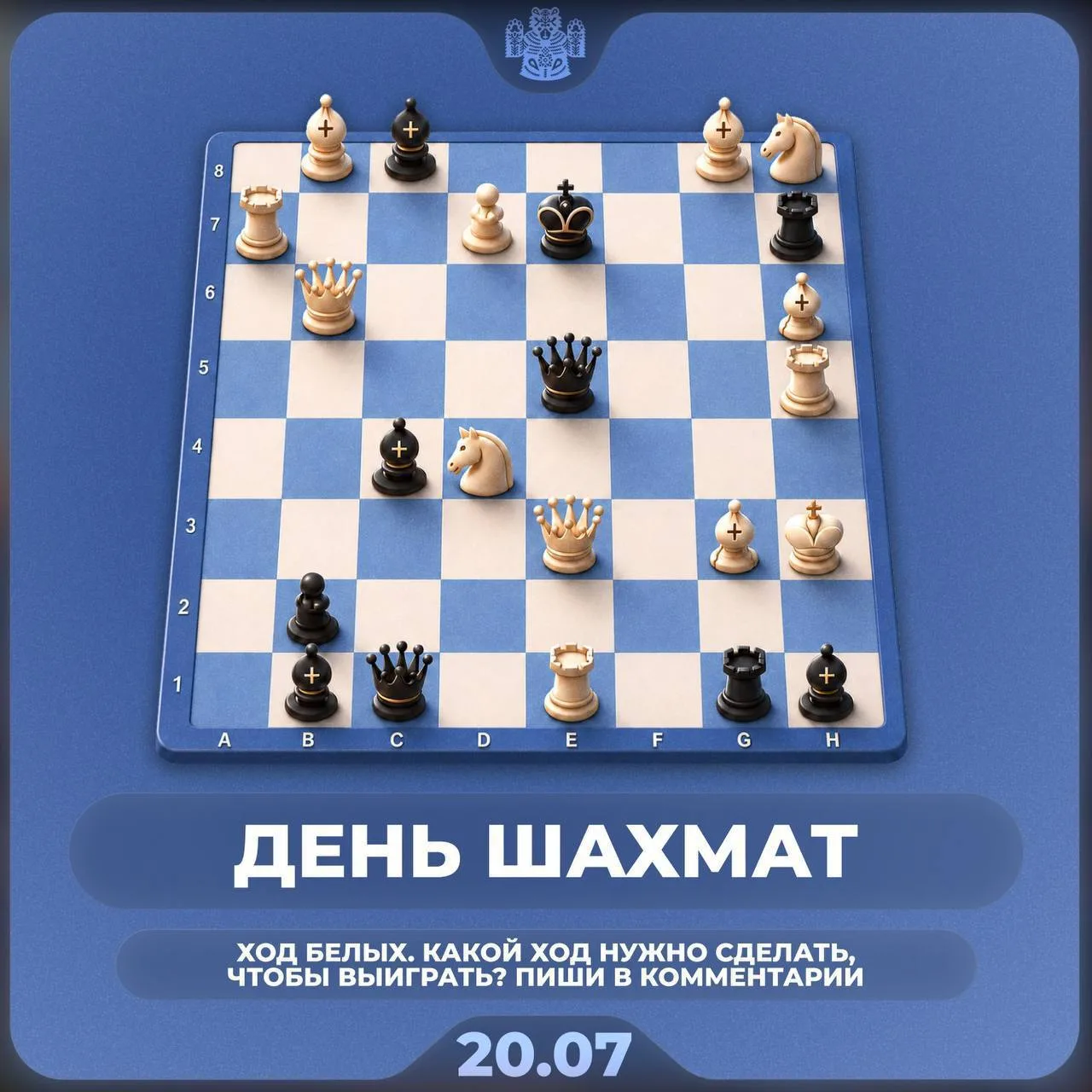 ♟️ Сегодня отмечается День шахмат!