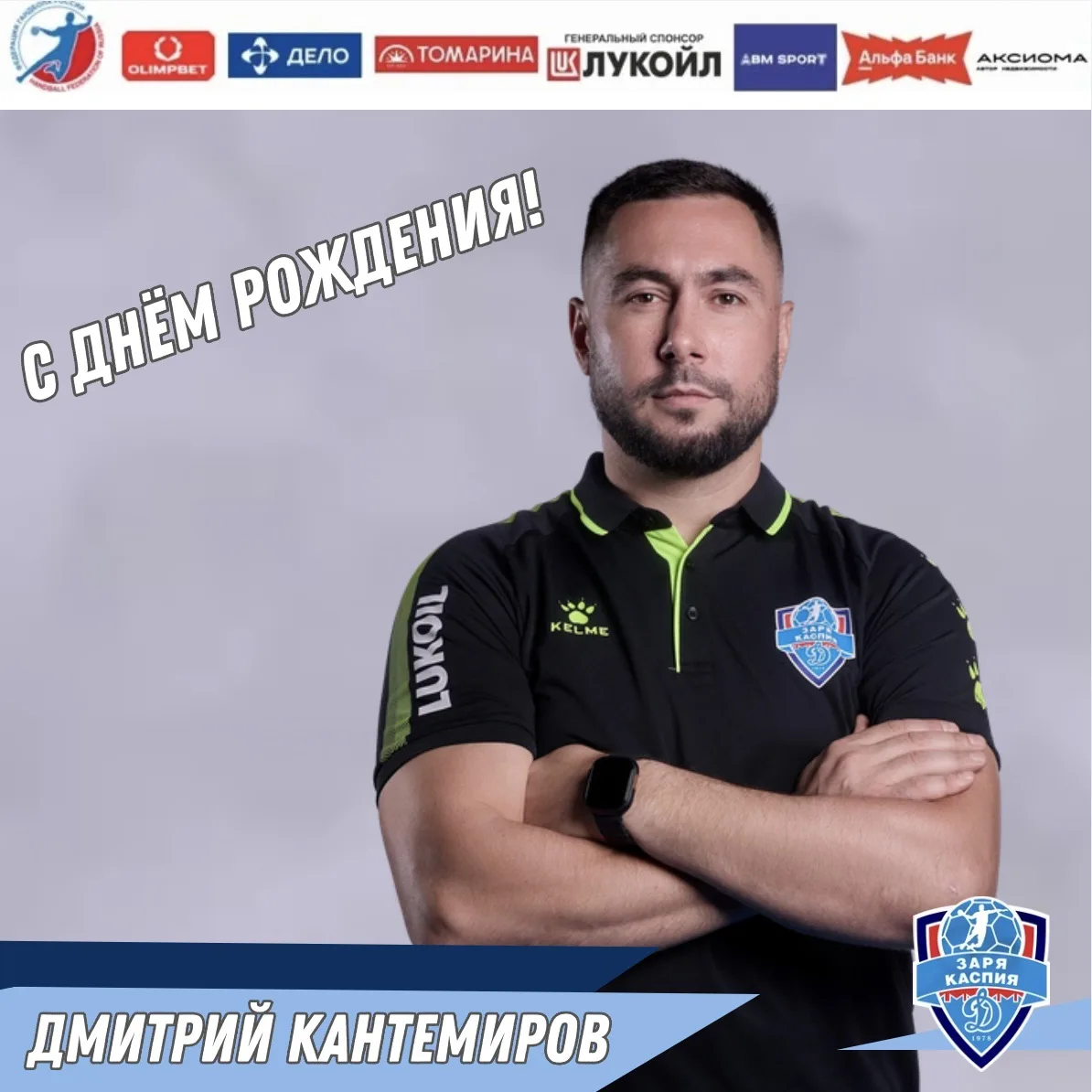 Сегодня поздравления с днём рождения принимает тренер команды «Динамо СШОР»- ДМИТРИЙ ДМ...