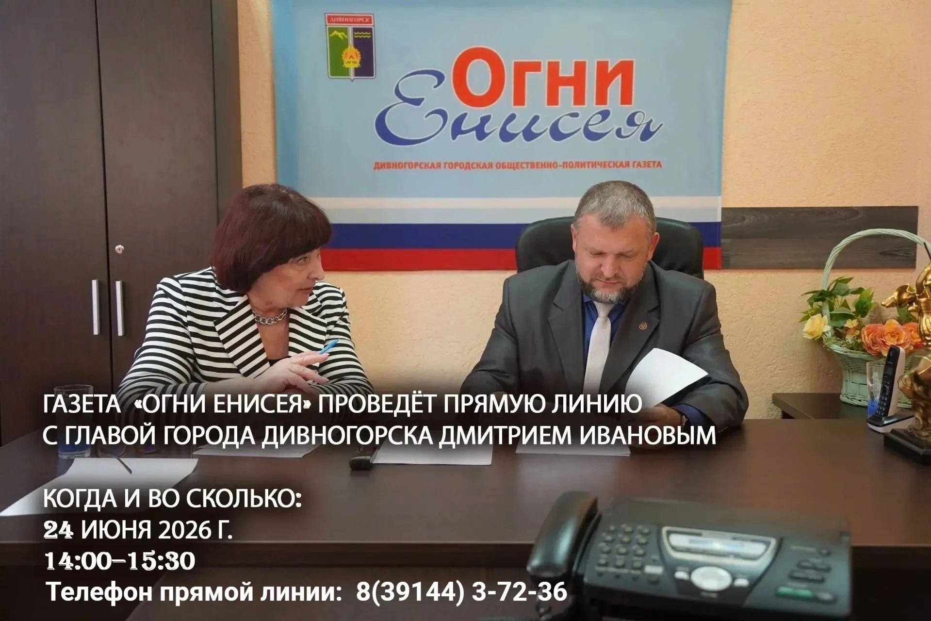 #ПрямаяЛиниясГлавой ❗Внимание! 
Сегодня, 24 июня, в редакции газеты «Огни Енисея» пройдёт прямая лин