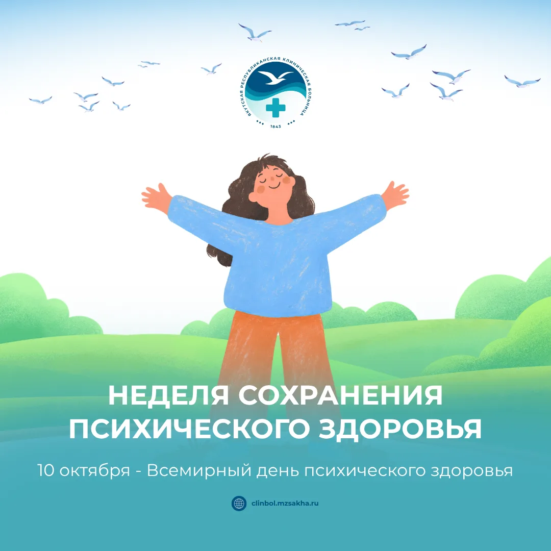 🏥 Неделя сохранения психического здоровья