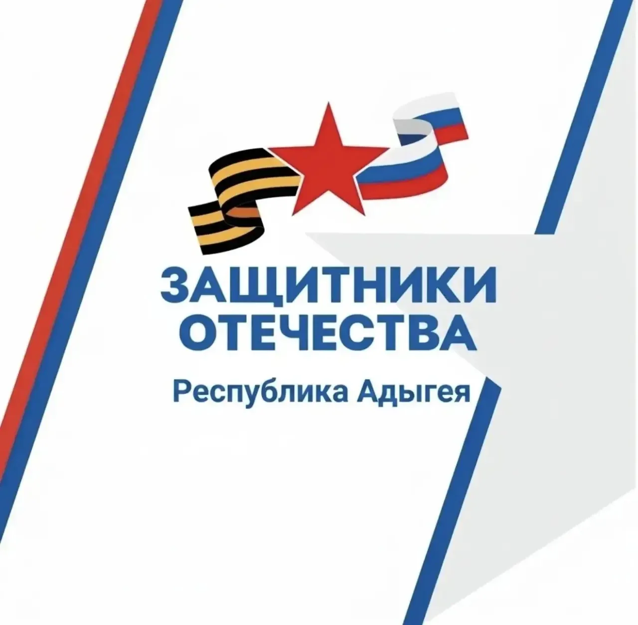 В Адыгее начал работу официальный канал фонда «Защитники Отечества» в MAX