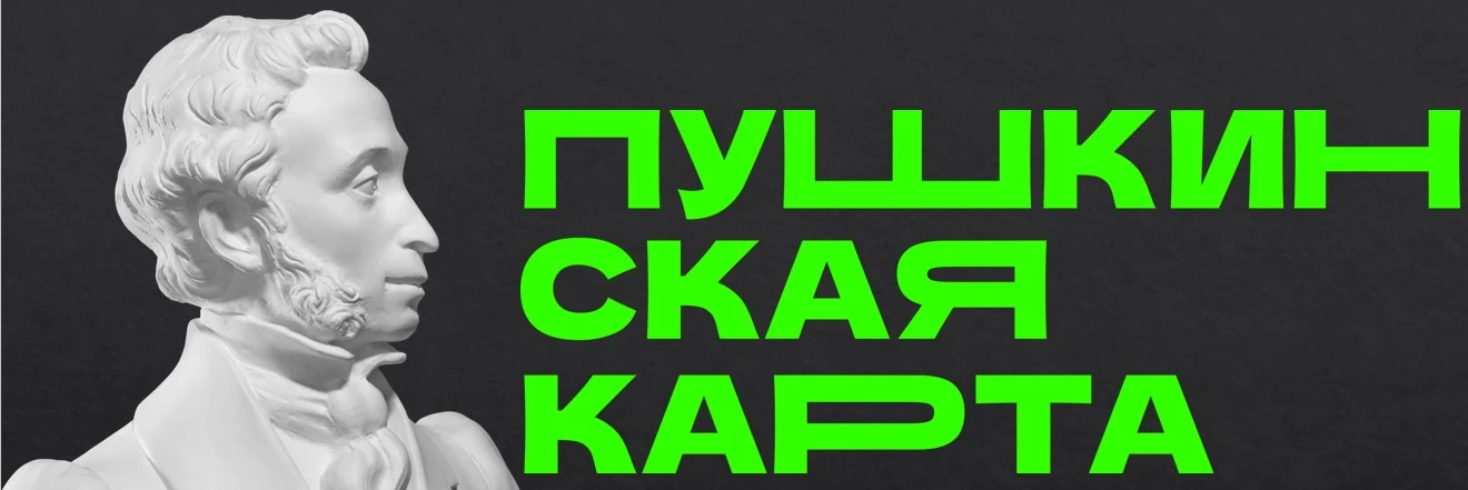 📢Пушкинская карта. Для организованных групп — особые условия от Дома Творчества и Досуга Турочакско