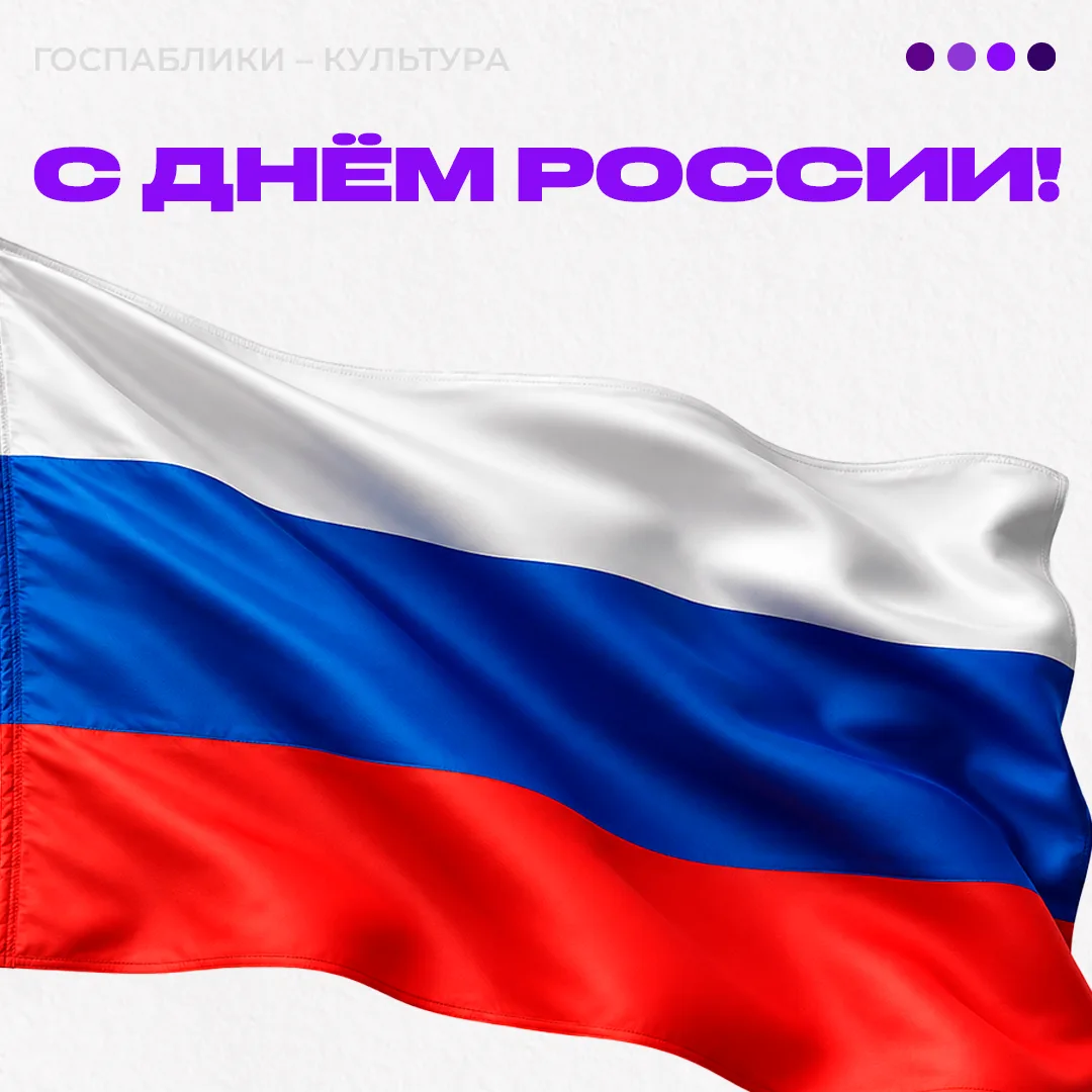 🇷🇺 С Днём России! 

Культура помогает понять страну ближе: через музыку и книги, спектакли и выста