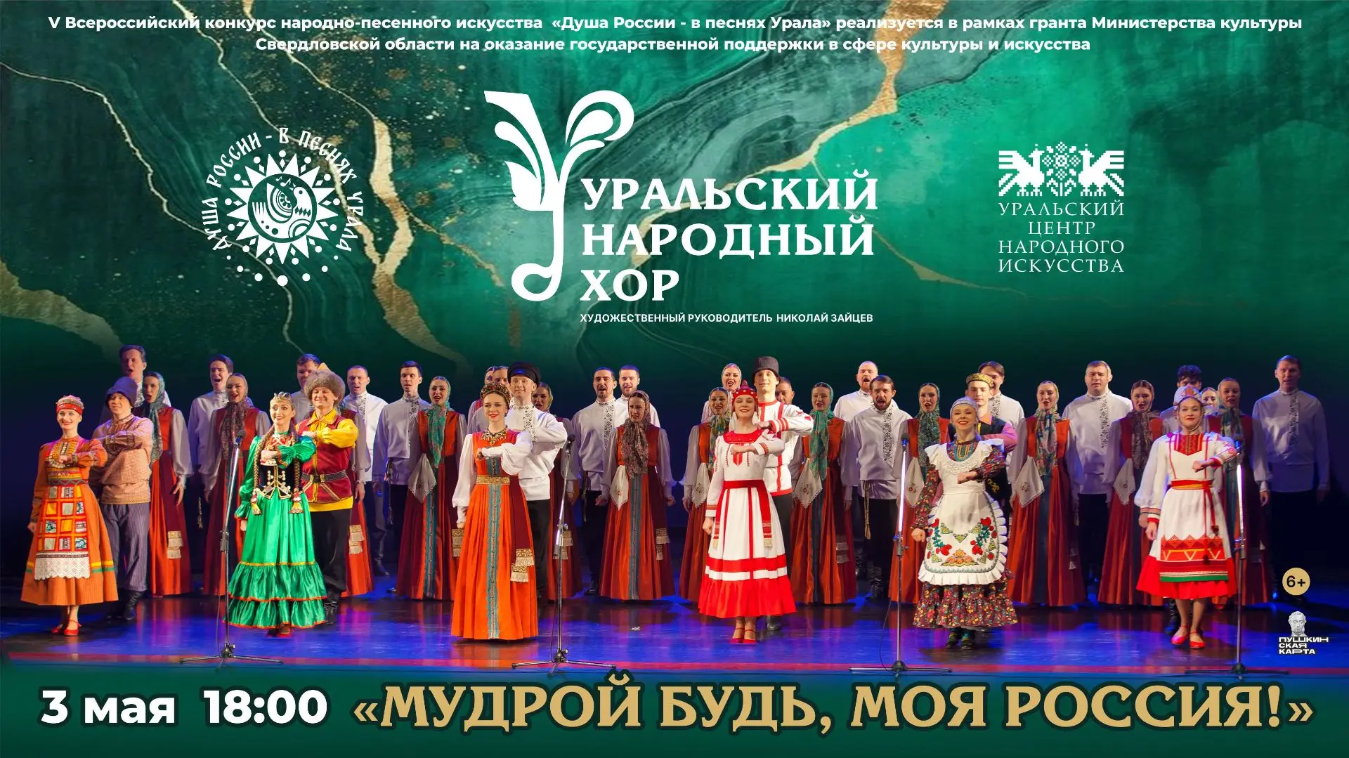 Через исконные напевы Урала, удалые плясовые и пронзительные патриотические композиции ...