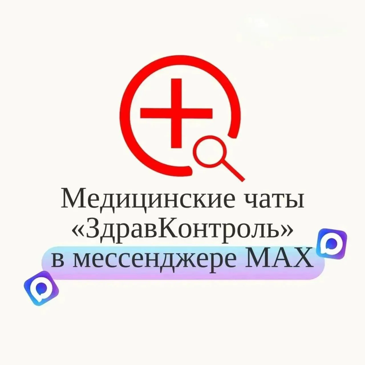 📱 ЗдравКонтроль: чаты, где каждый может задать вопрос и получить на него оперативный о...