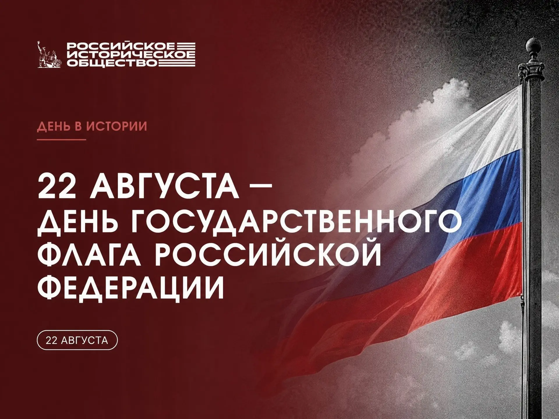 🇷🇺22 августа отмечается День Государственного флага Российской Федерации