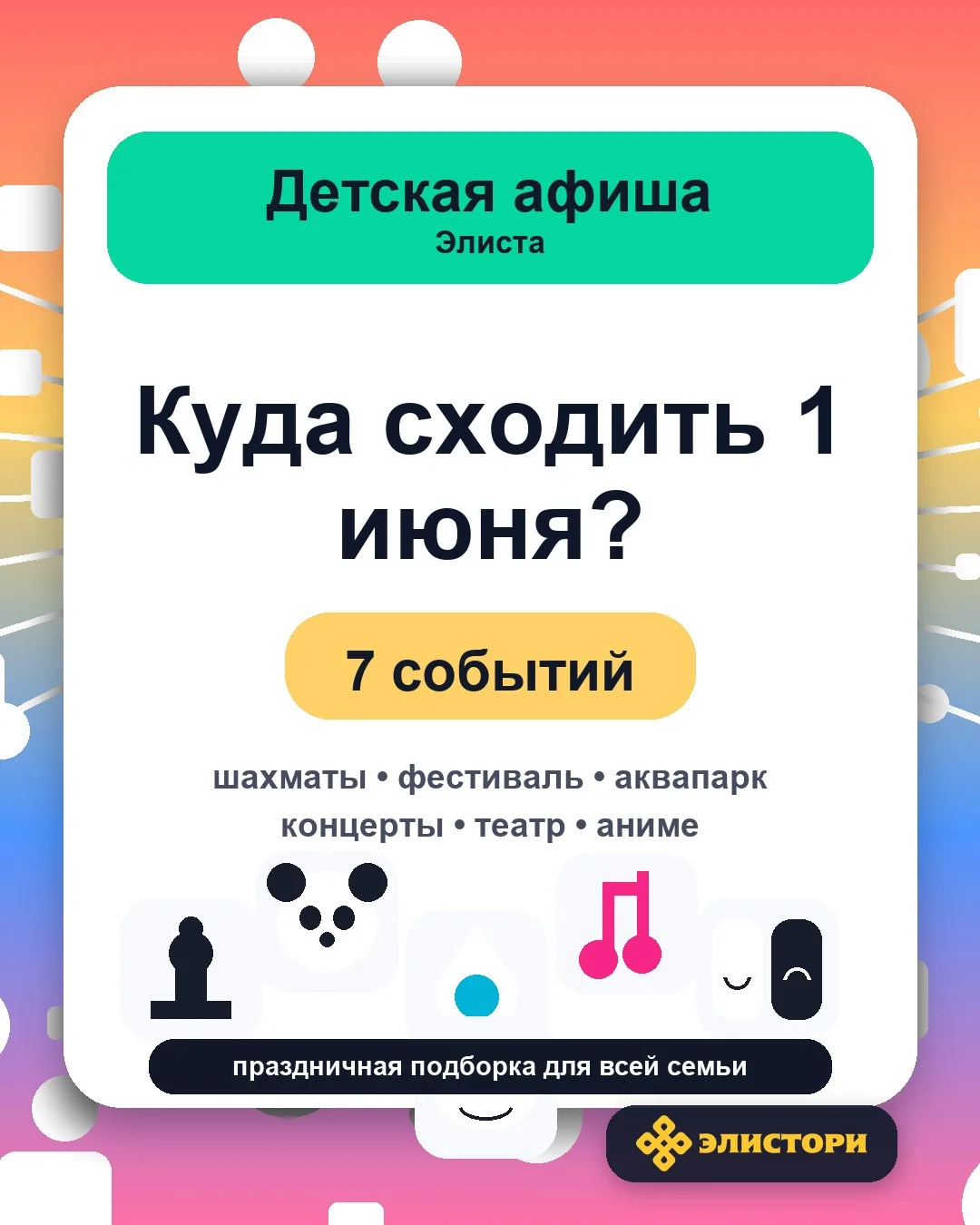 Куда сходить 1 июня в День защиты детей