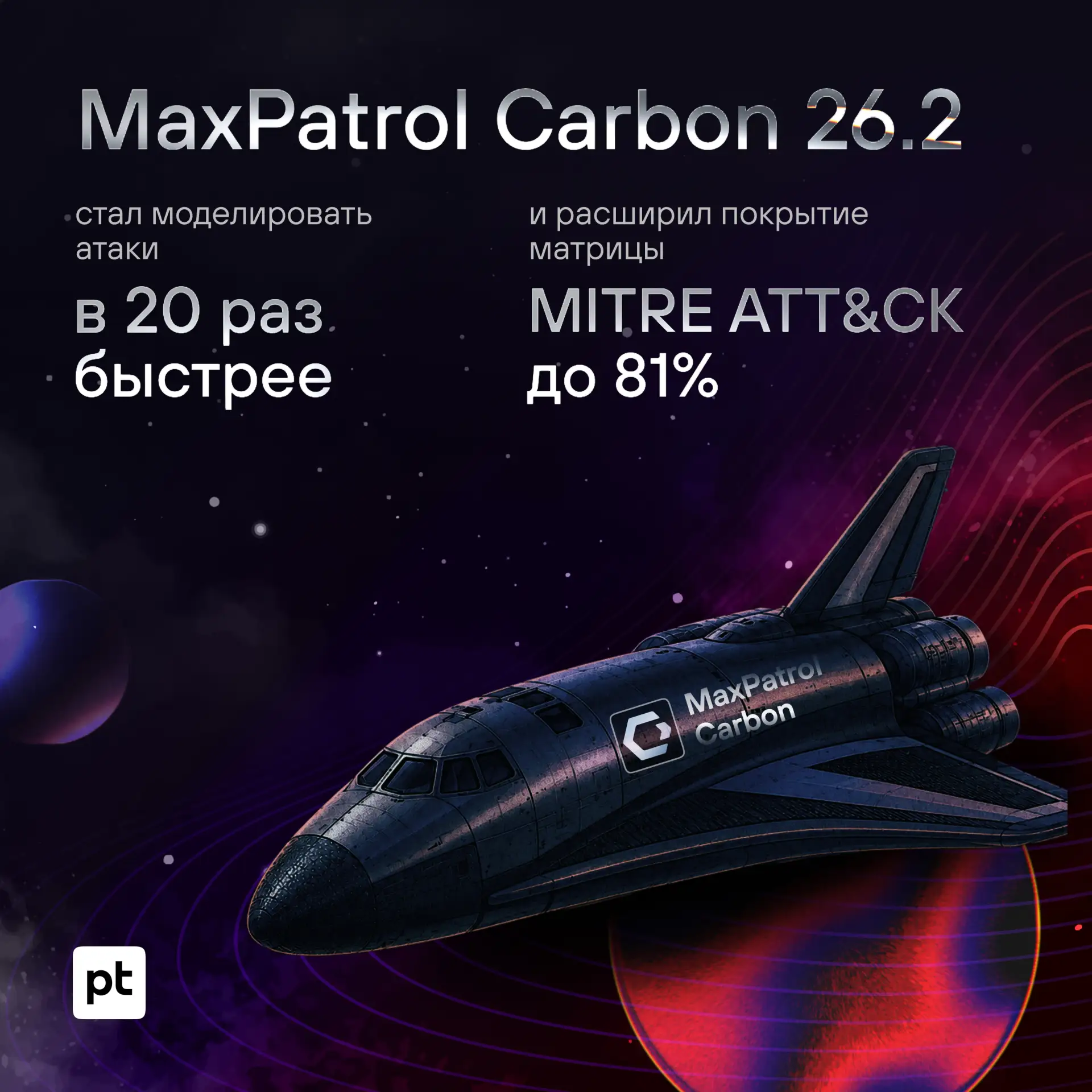 Быстрее. Проще. Точнее. 
MaxPatrol Carbon 26.2

Запустили новый релиз нашей интеллектуальной системы