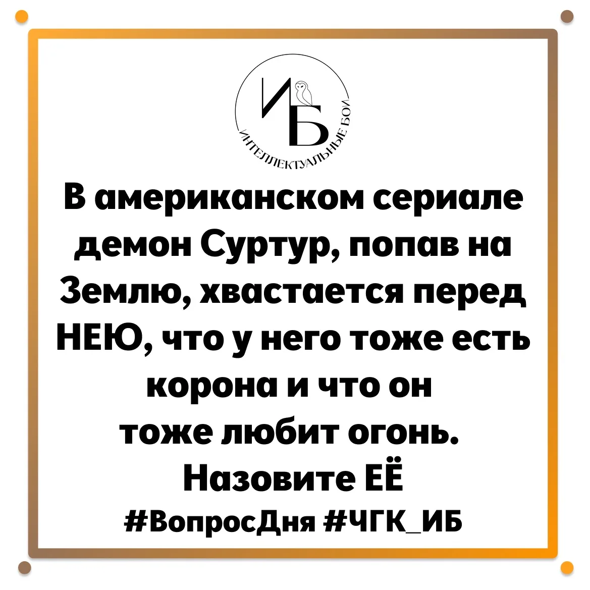 🦉Внимание, вопрос🦉