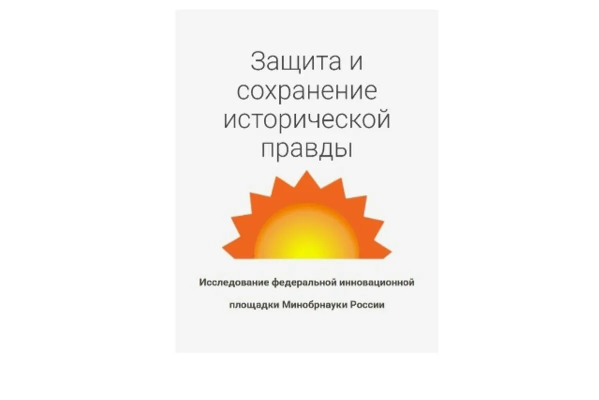 «Защита и сохранение исторической правды: роль образования»
Присоединяйтесь к научному исследованию 