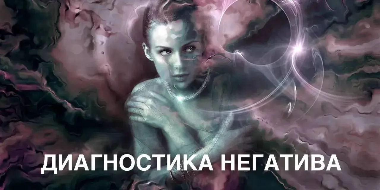 ДИАГНОСТИКА «НАЛИЧИЕ НЕГАТИВА»

📌 Порча 
📌 Сглаз 
📌 Проклятье 
📌 Любовная магия (приворот, отвор