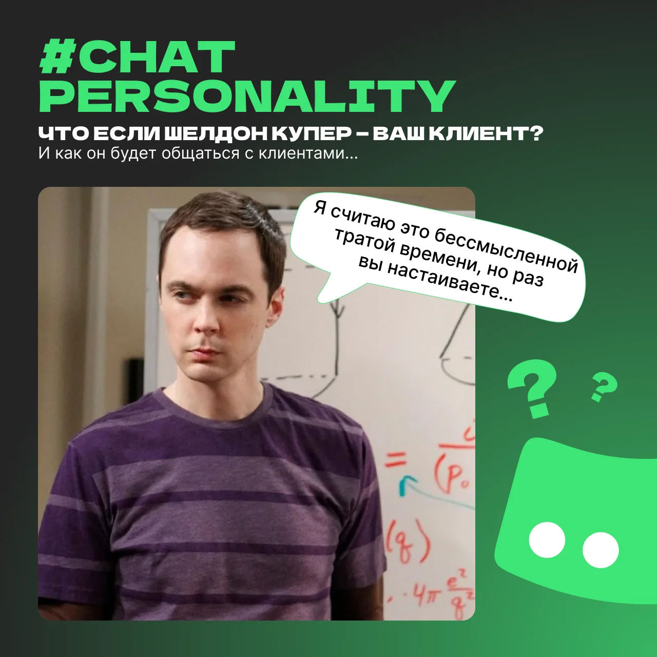 Продолжаем делиться рубрикой #ChatPersonality. Сегодня наш герой — Шелдон Купер в роли ...