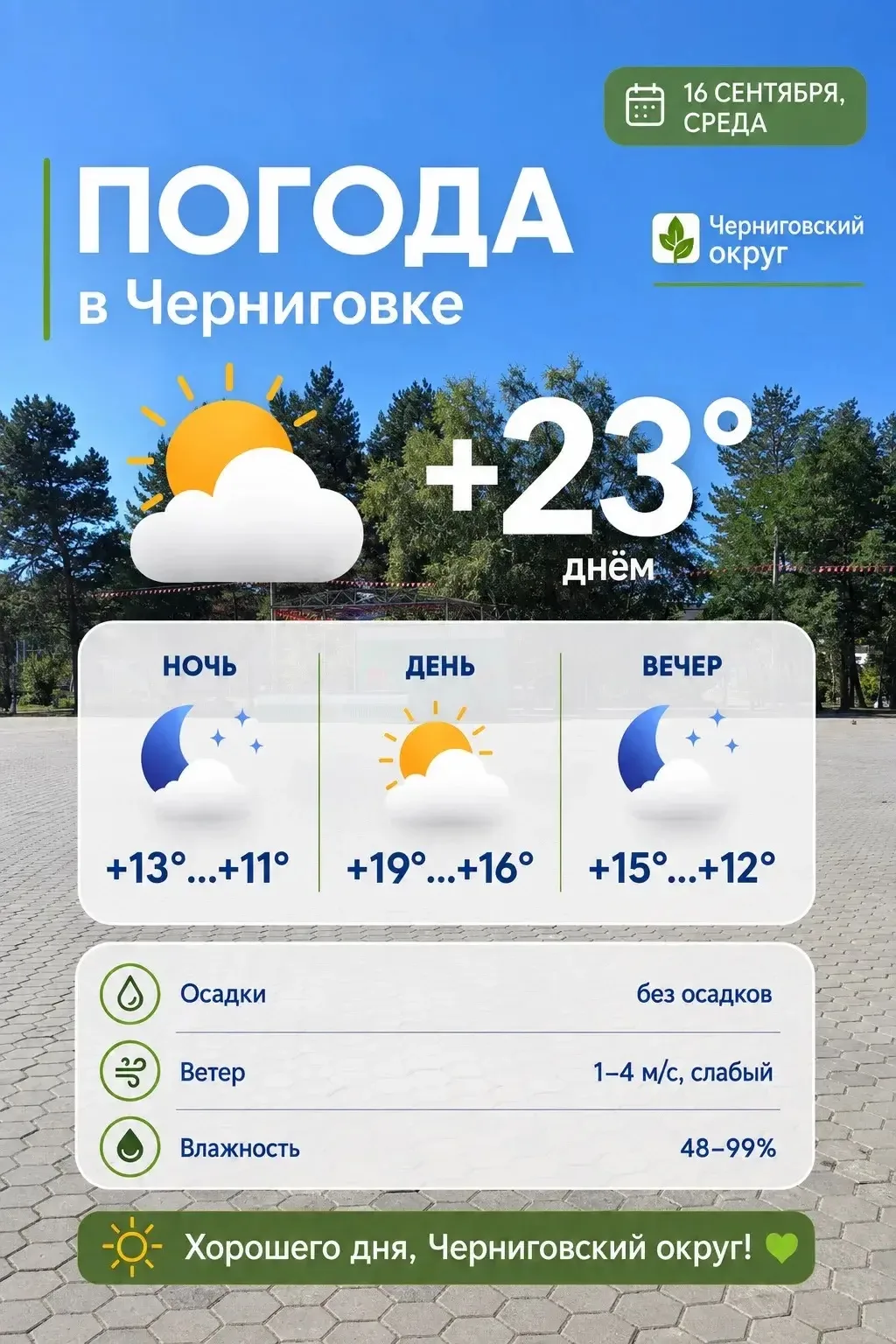 ☀️ Доброе утро, жители Черниговского округа!