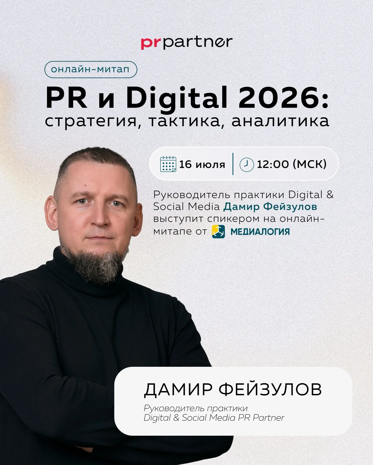 Руководитель практики Digital & Social Media Дамир Фейзулов выступит спикером на онлайн...